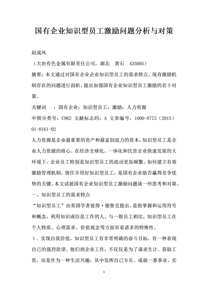 国有企业知识型员工激励问题分析与对策