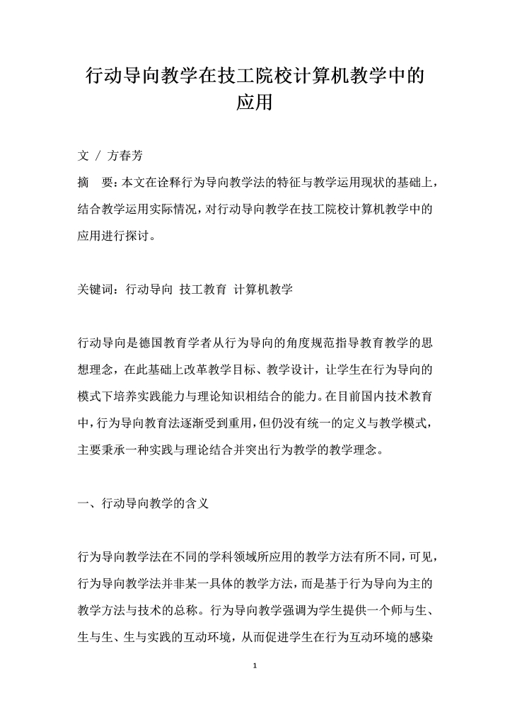 行动导向教学在技工院校计算机教学中的应用