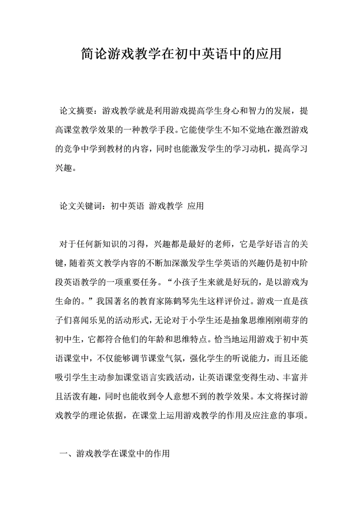 简论游戏教学在初中英语中的应用