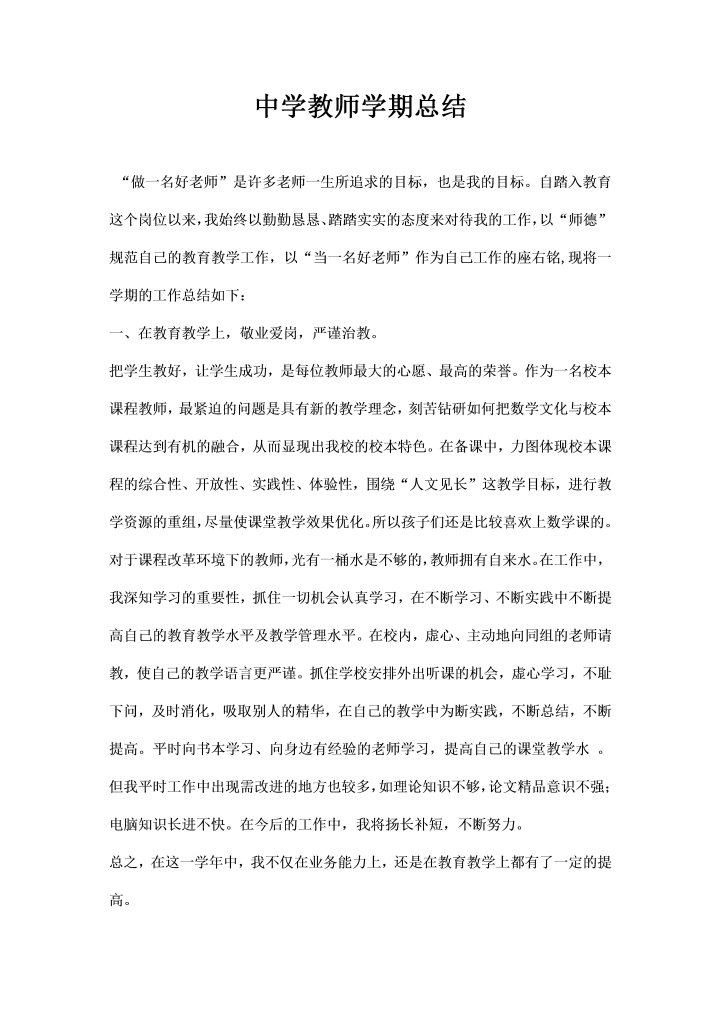 中学教师学期总结