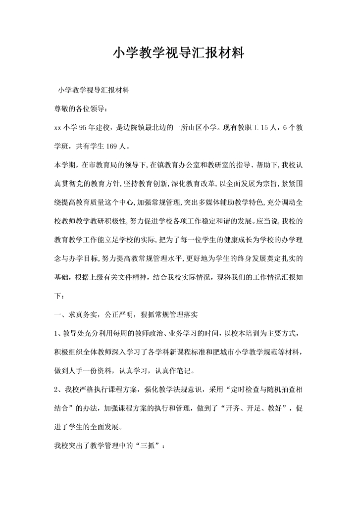 小学教学视导汇报材料