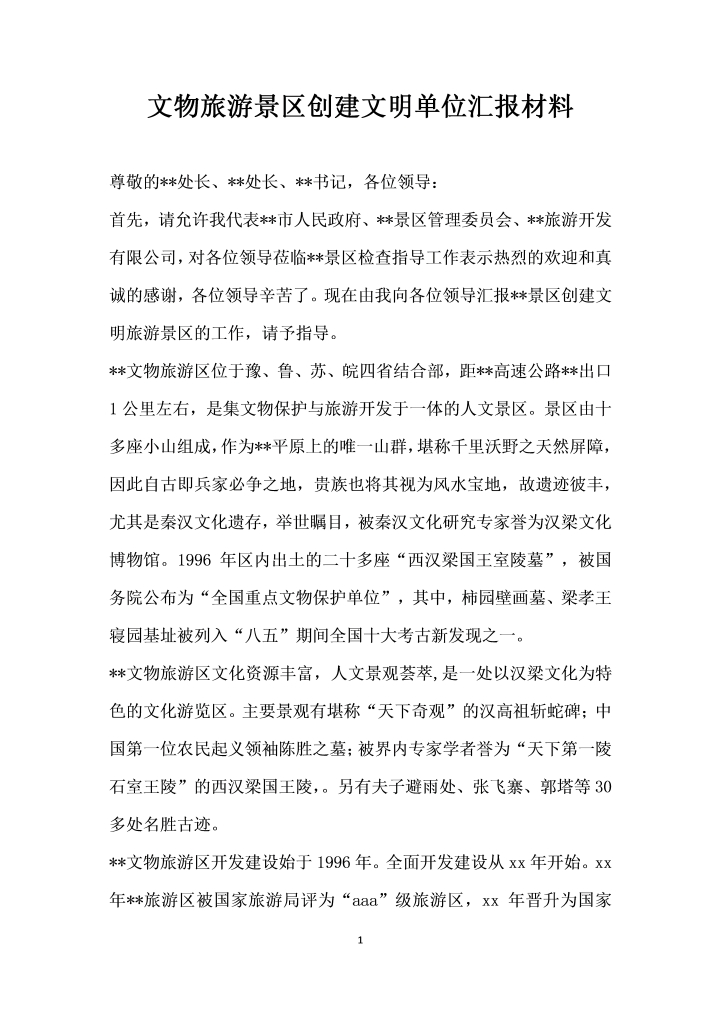 文物旅游景区创建文明单位汇报材料