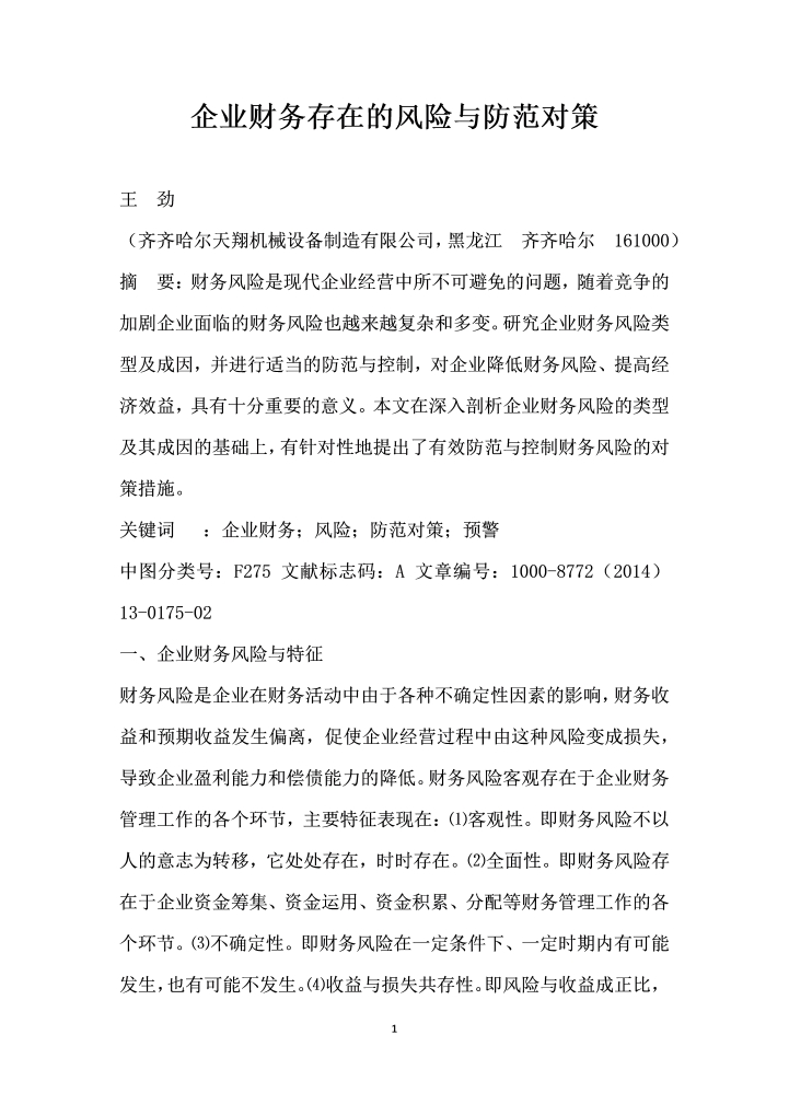 企业财务存在的风险与防范对策