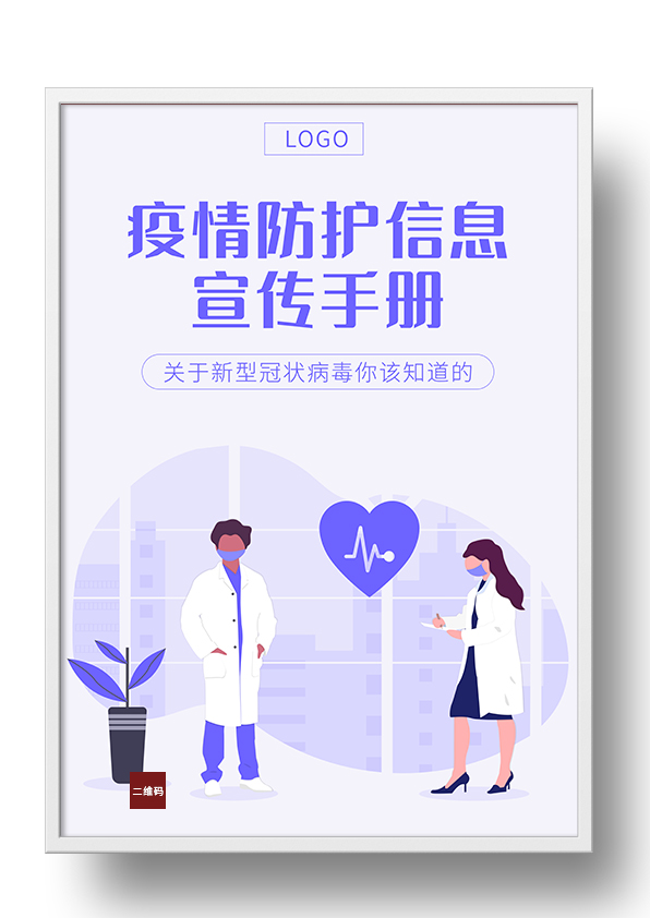 紫色插画风疫情防护手册封面