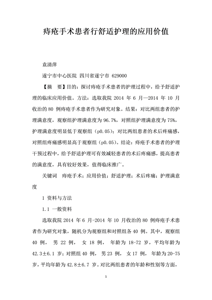 痔疮手术患者行舒适护理的应用价值