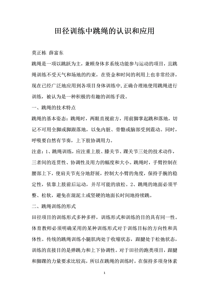 田径训练中跳绳的认识和应用