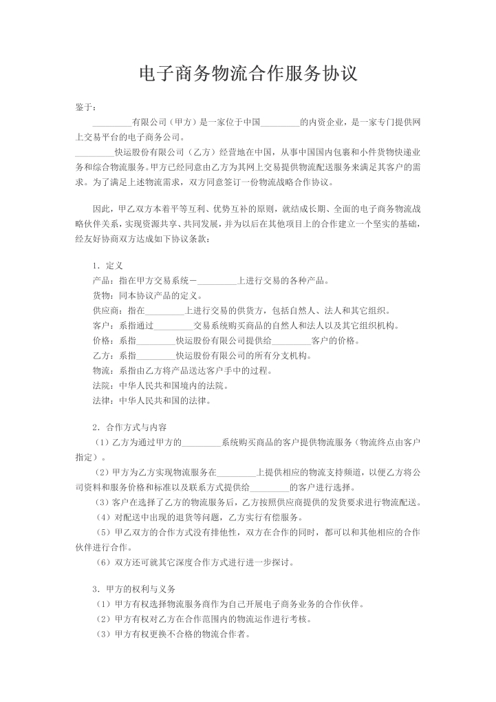 电子商务物流合作服务协议