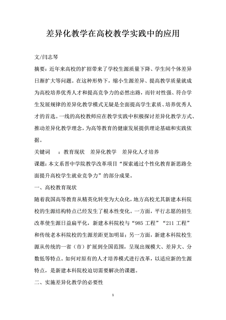 差异化教学在高校教学实践中的应用