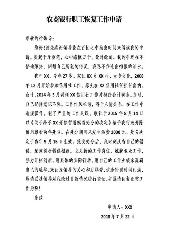 恢复工作申请书