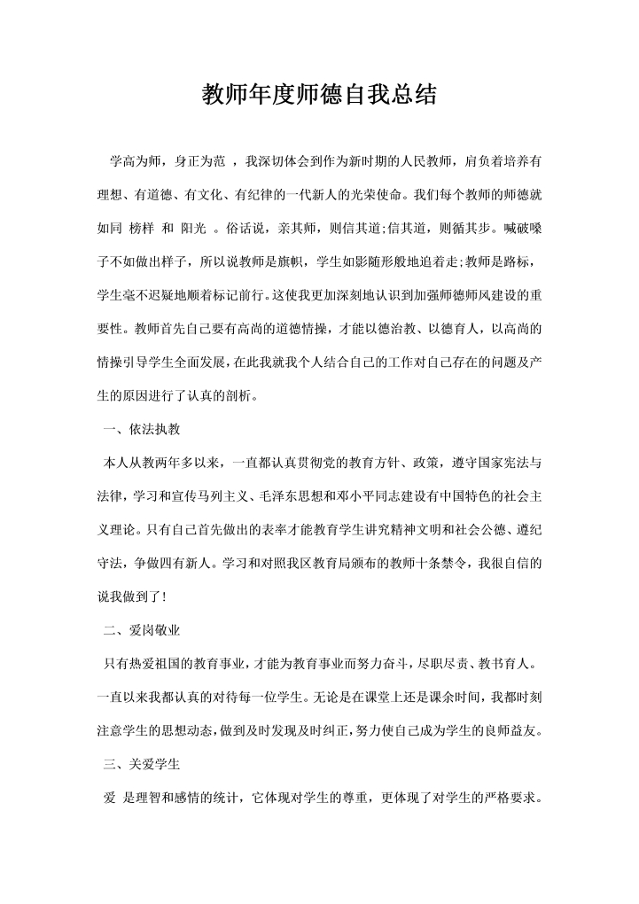 教师年度师德自我总结