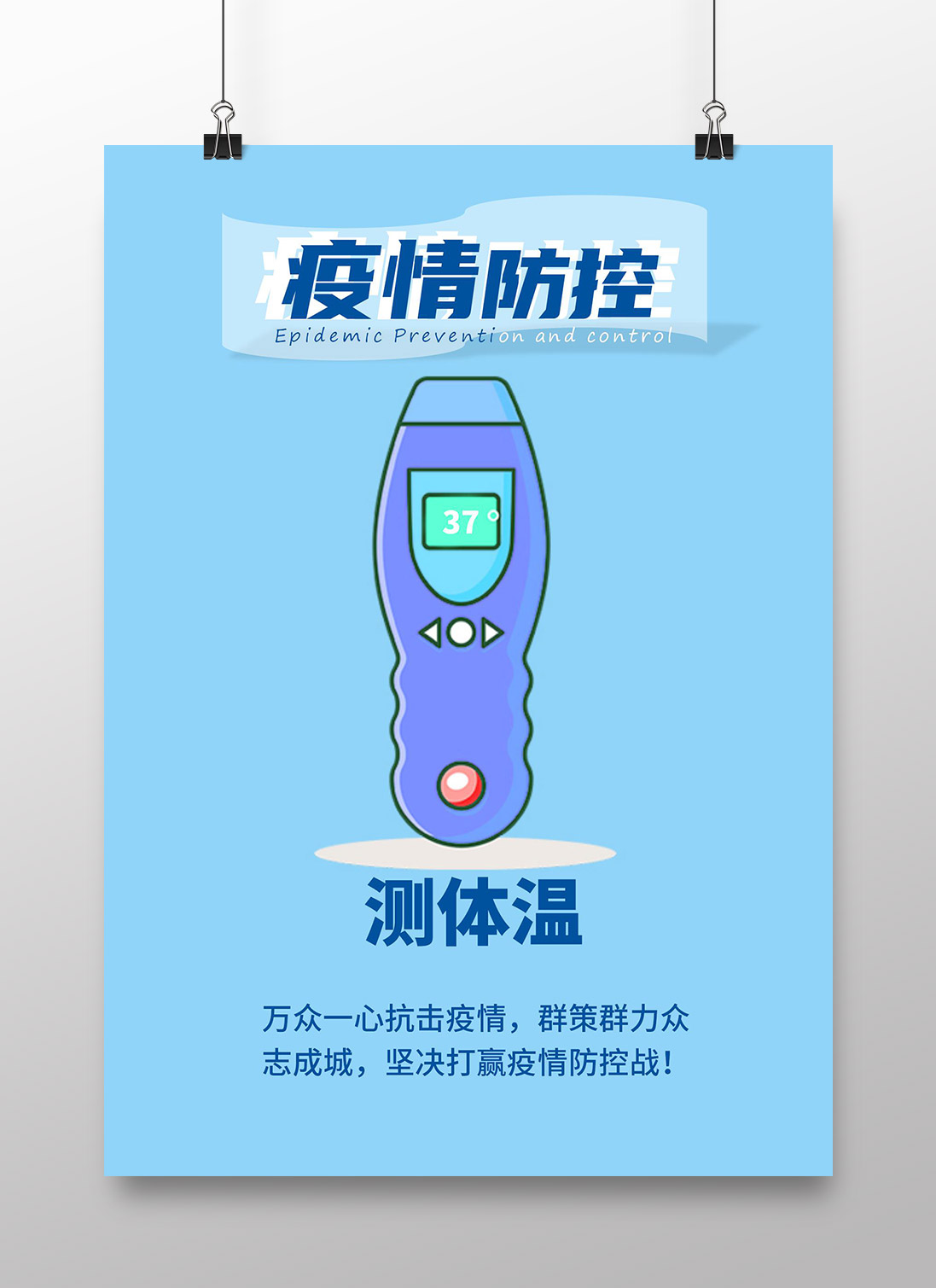 新冠疫情防控宣传海报