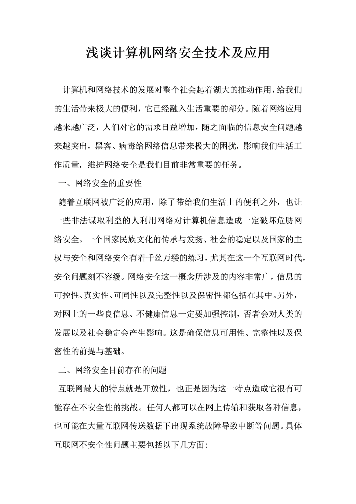 浅谈计算机网络安全技术及应用