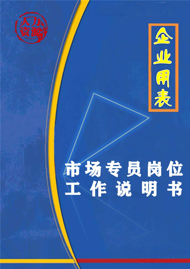 企业之市场专员岗位工作说明