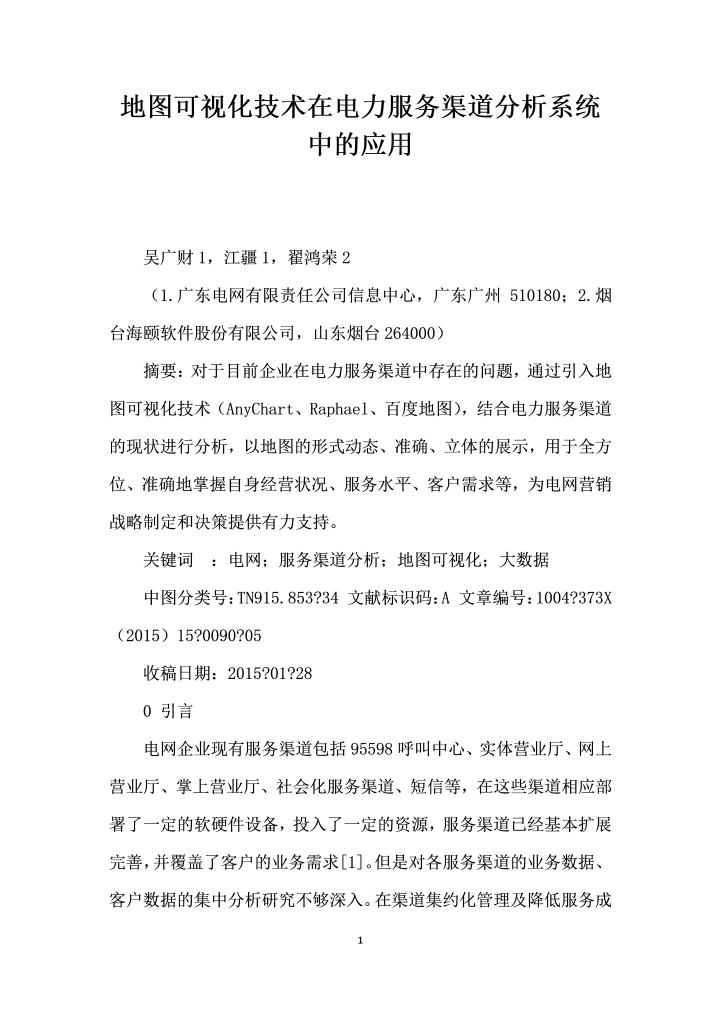 地图可视化技术在电力服务渠道分析系统中的应用