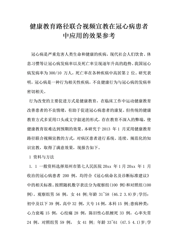 健康教育路径联合视频宣教在冠心病患者中应用的效果参考