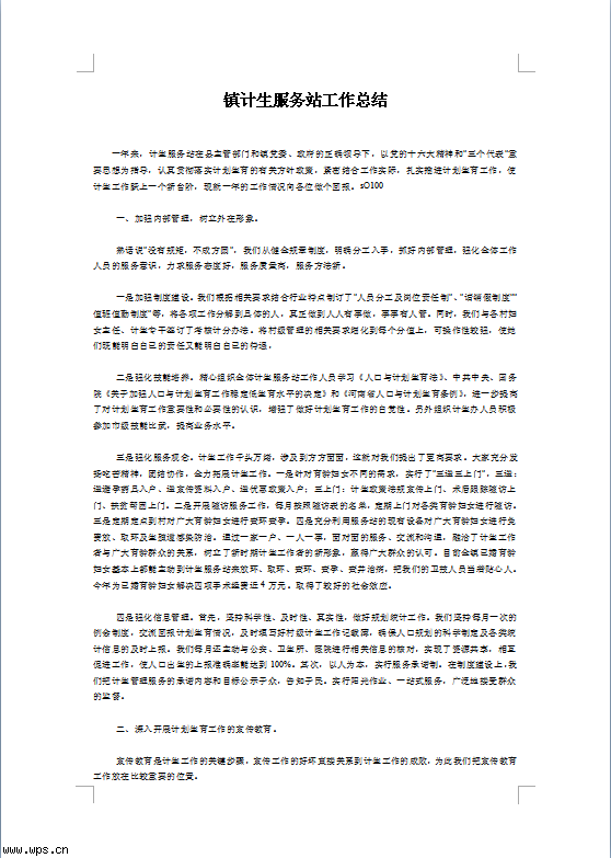 镇计生服务站工作总结