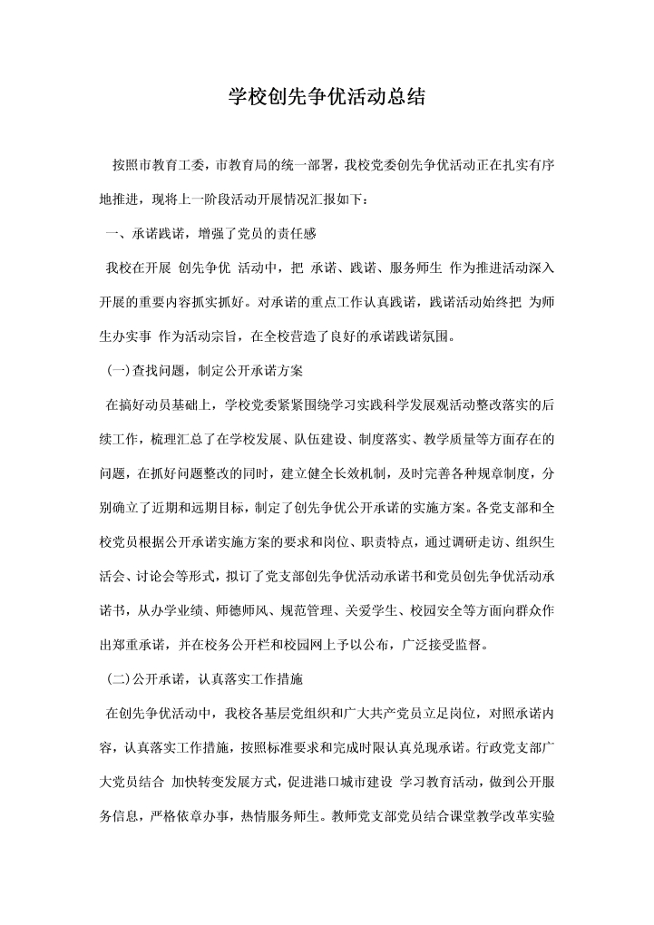 学校创先争优活动总结