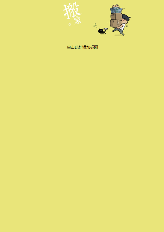 简约卡通搬家信纸