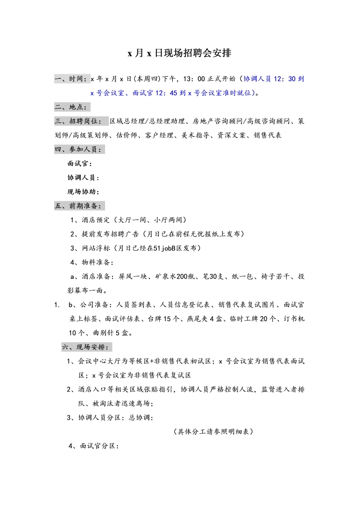 现场招聘会安排