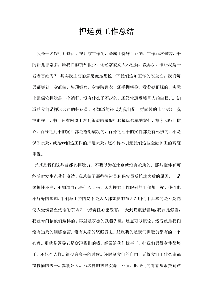 押运员工作总结