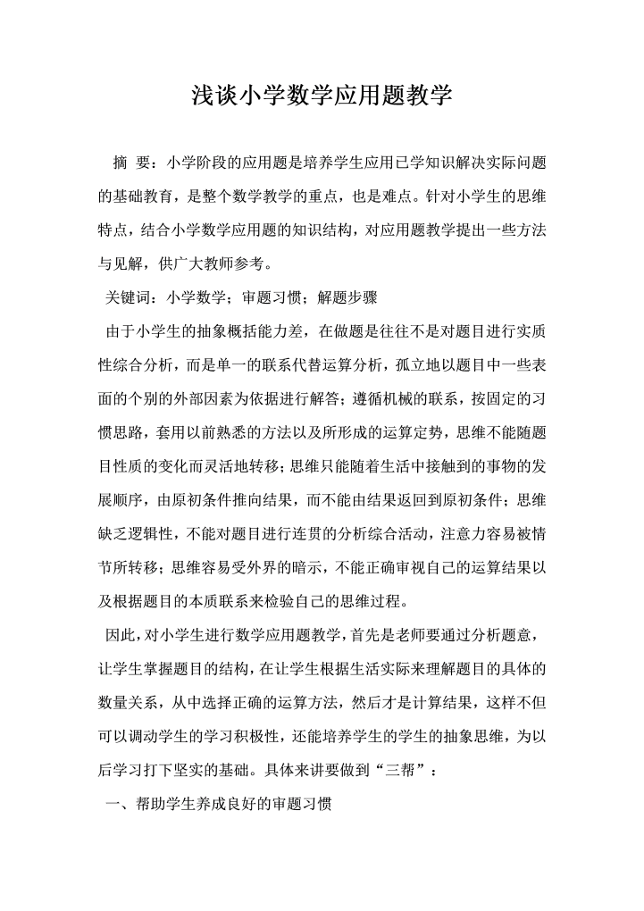 浅谈小学数学应用题教学