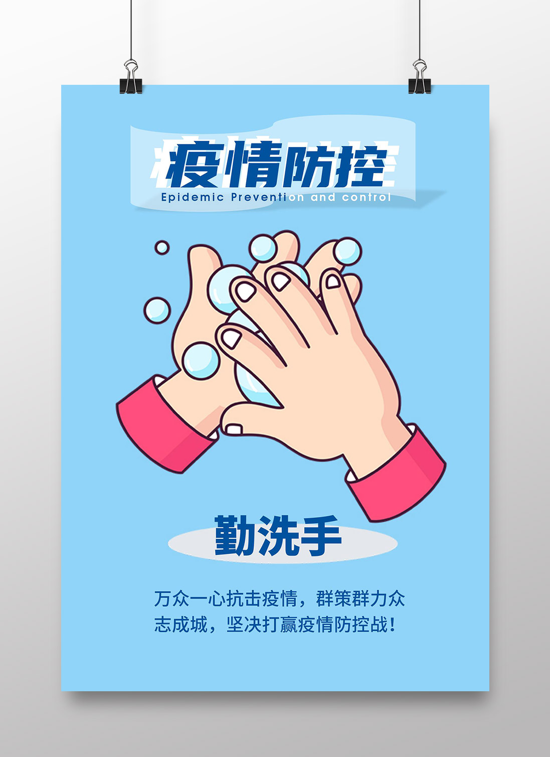 新冠疫情防控海报