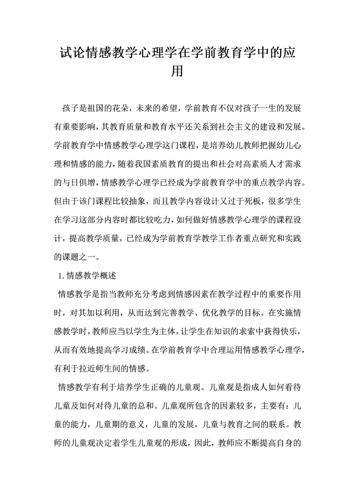 试论情感教学心理学在学前教育学中的应用