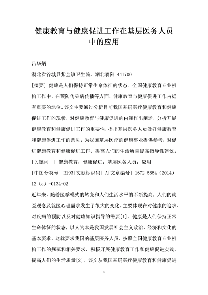 健康教育与健康促进工作在基层医务人员中的应用