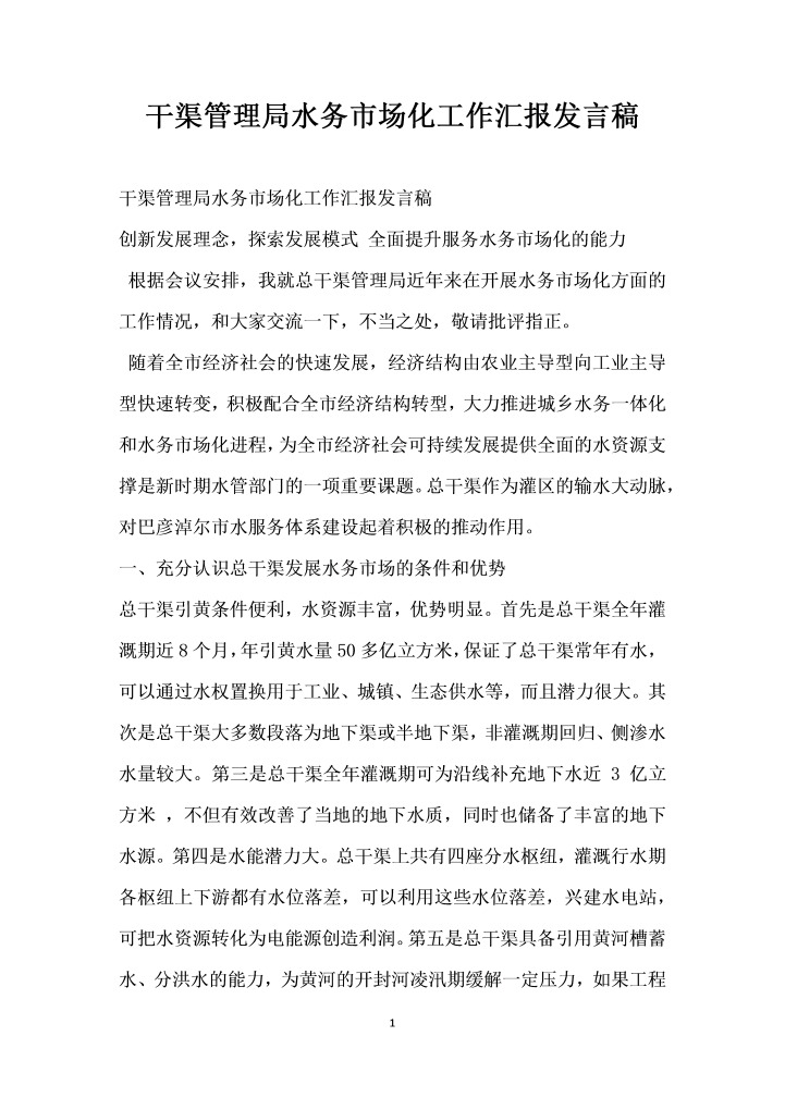 干渠管理局水务市场化工作汇报发言稿