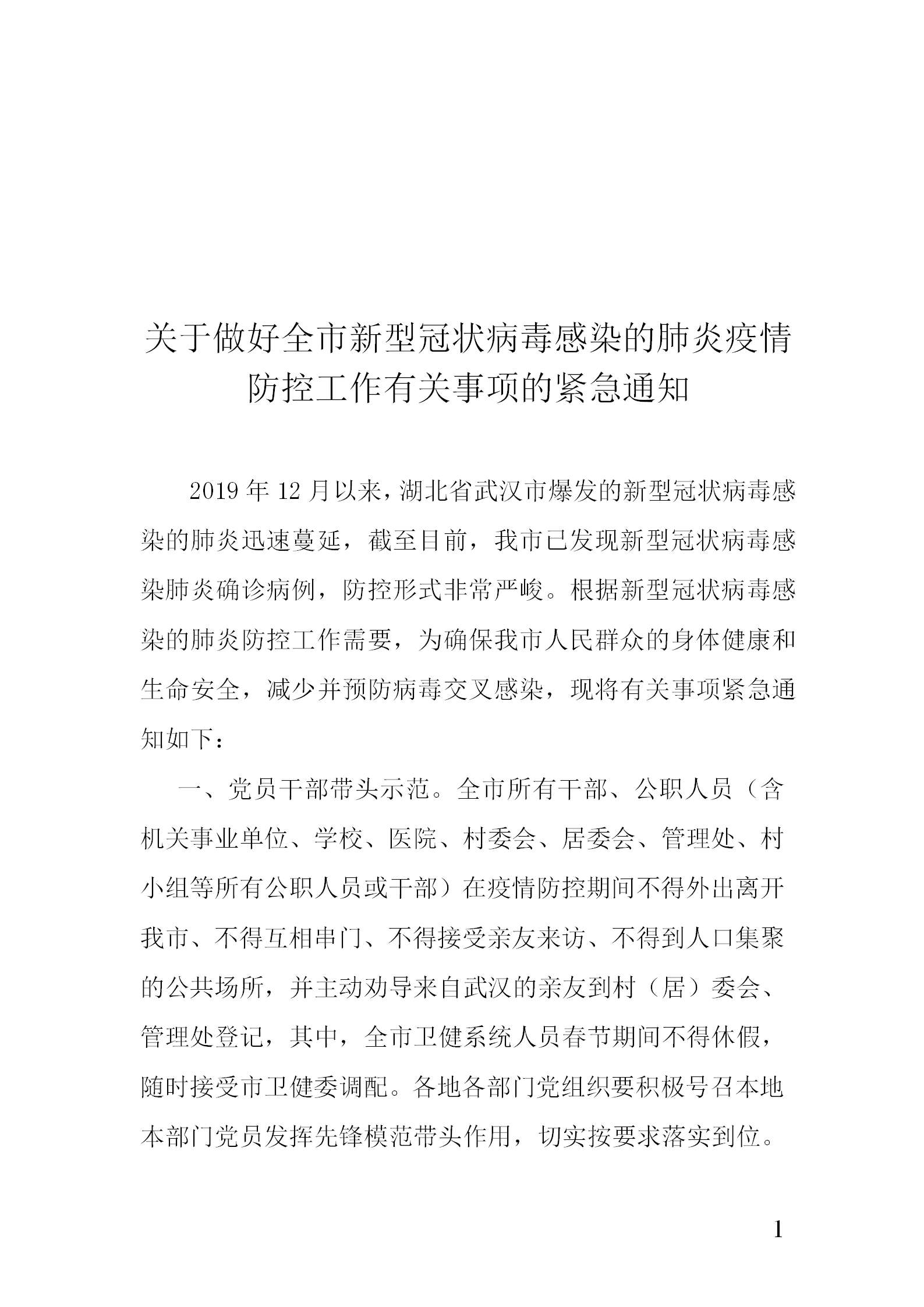关于做好新型肺炎疫情防控的通知