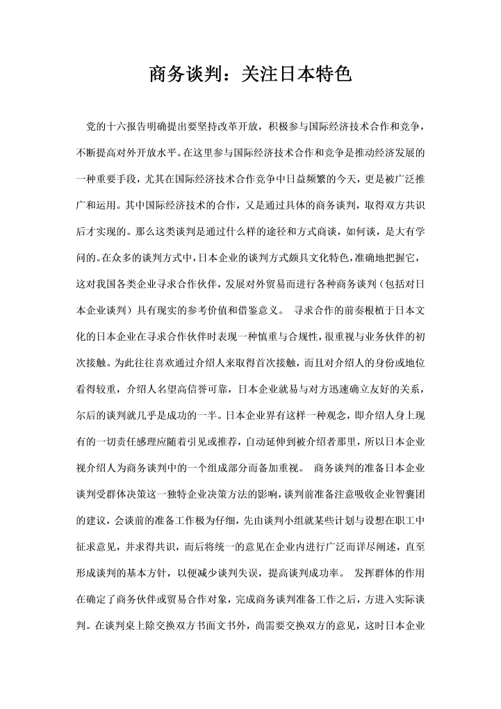 商务谈判关注日本特色
