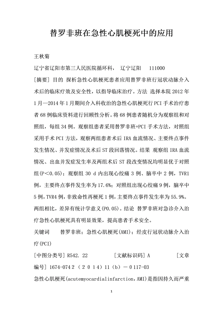 替罗非班在急性心肌梗死中的应用