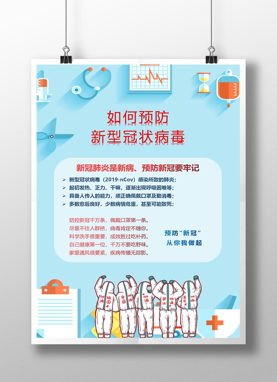 疫情防护武汉加油海报防范知识