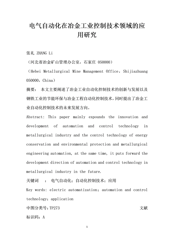 电气自动化在冶金工业控制技术领域的应用研究