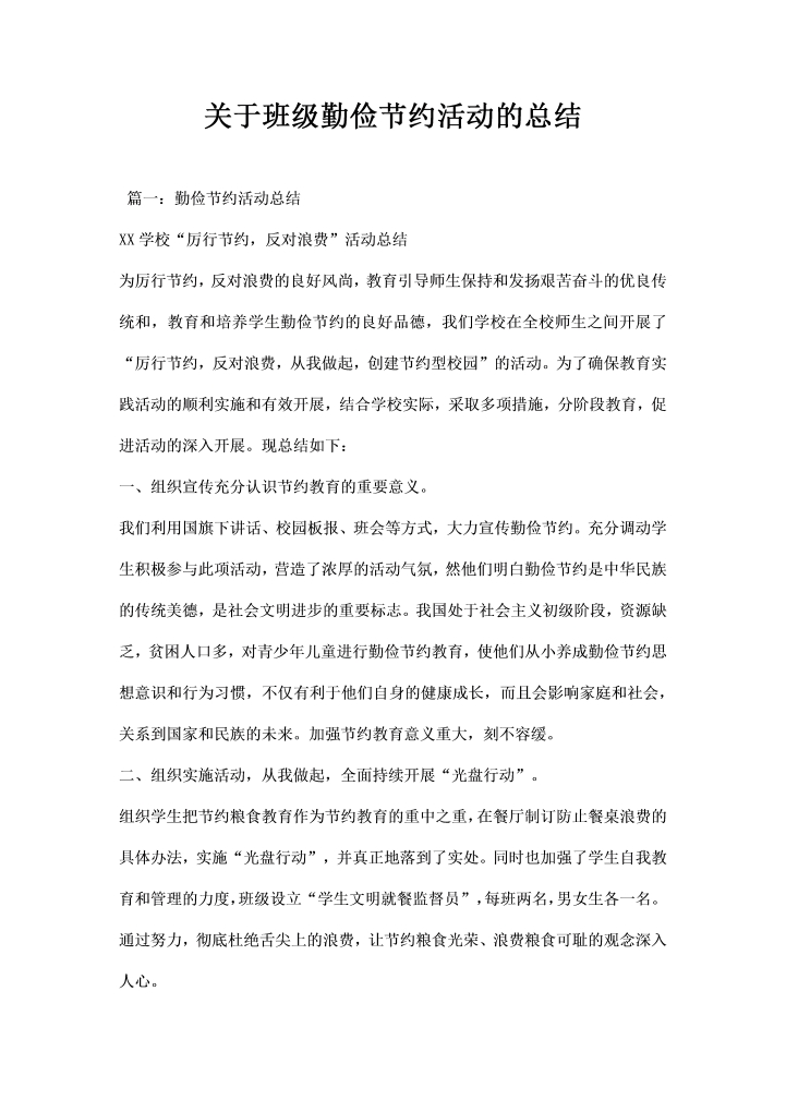 关于班级勤俭节约活动的总结