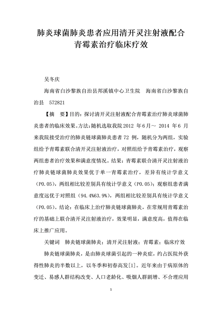肺炎球菌肺炎患者应用清开灵注射液配合青霉素治疗临床疗效