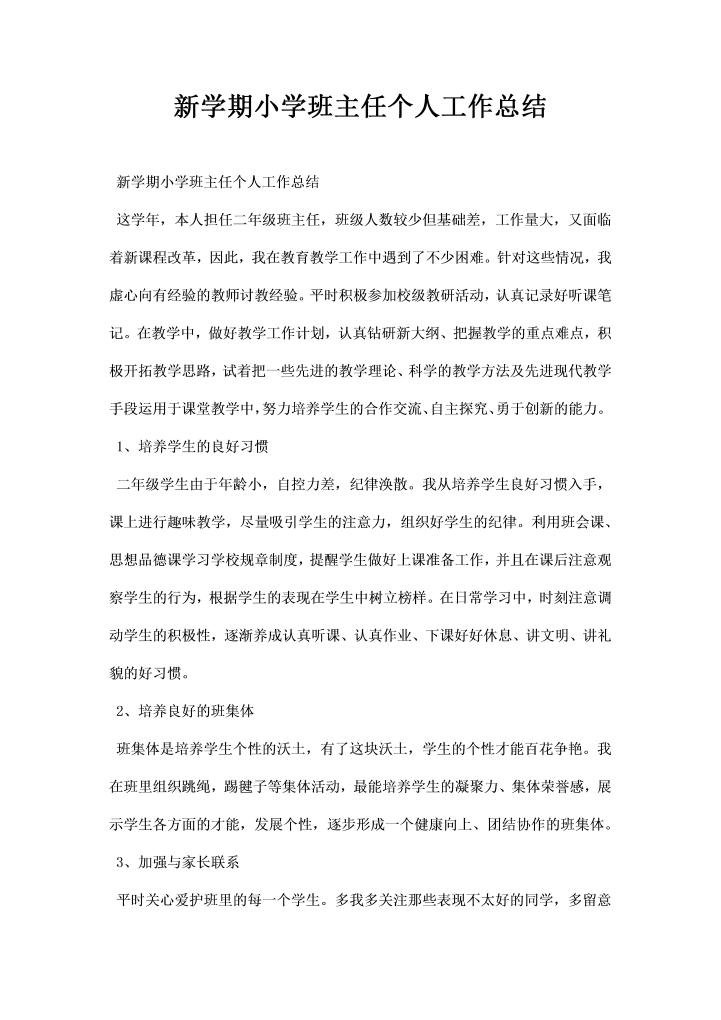 学期小学班主任个人工作总结