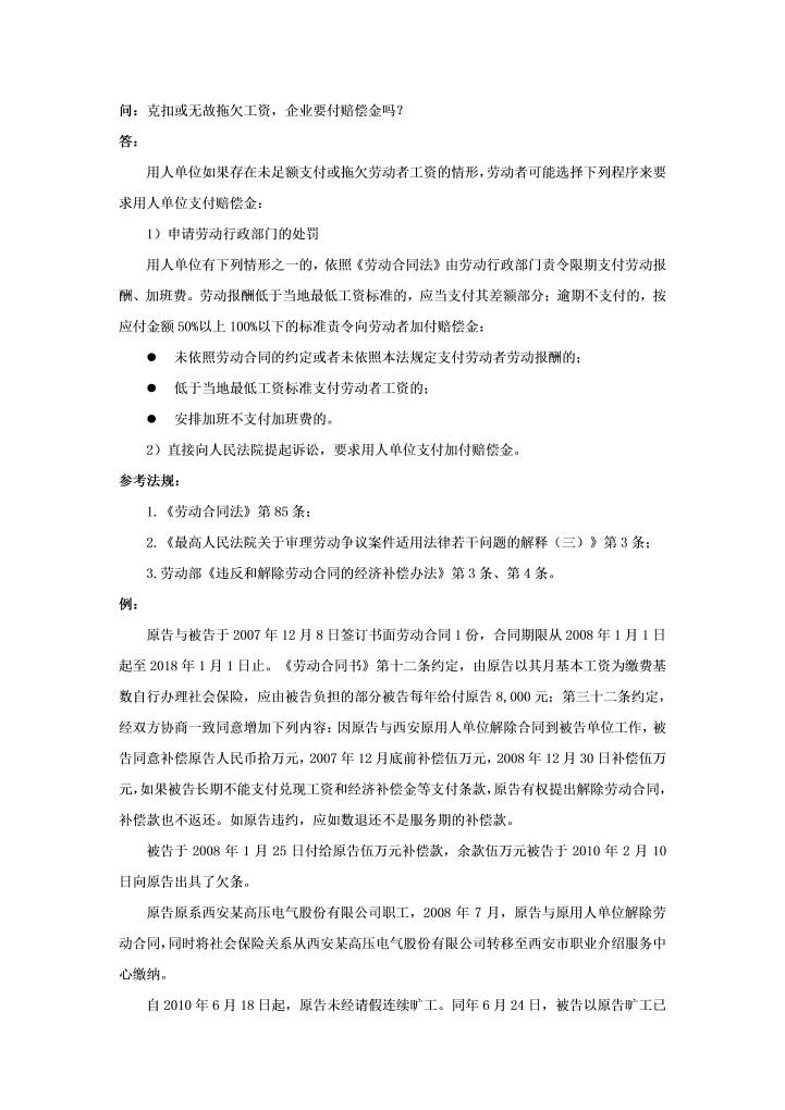 克扣或无故拖欠工资，企业要付赔偿金吗