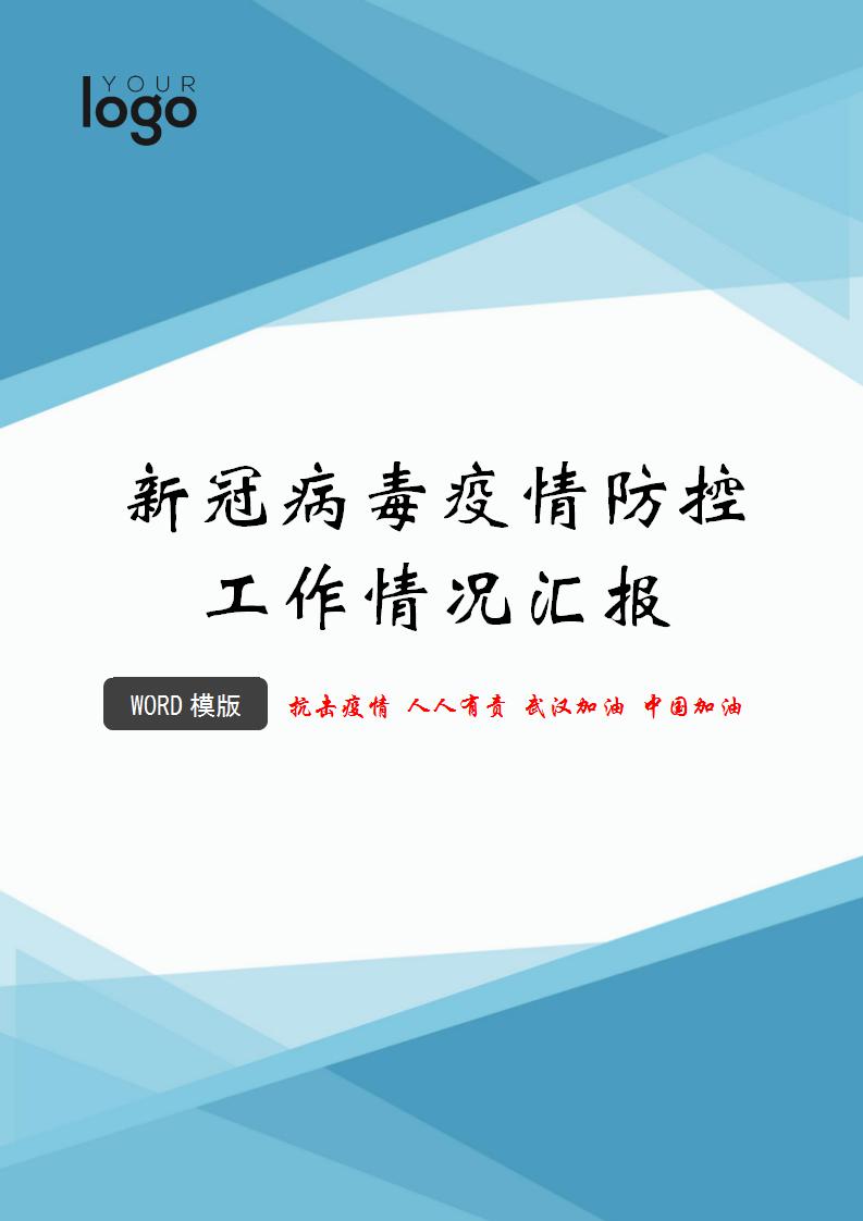 新冠病毒疫情防控工作情况汇报