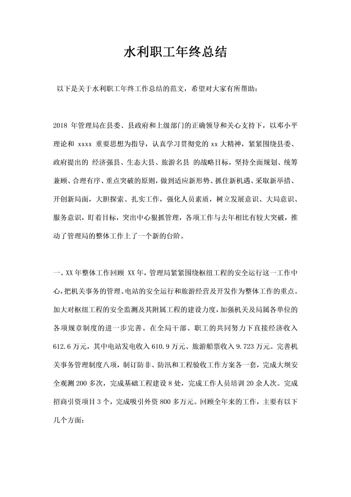 水利职工总结