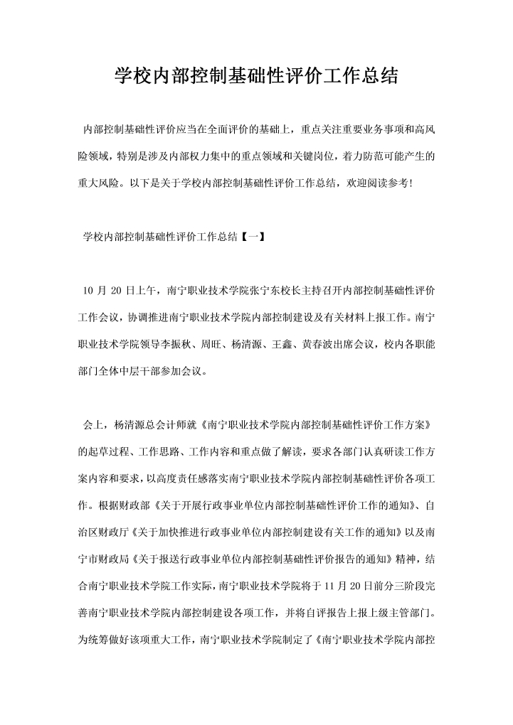 学校内部控制基础性评价工作总结