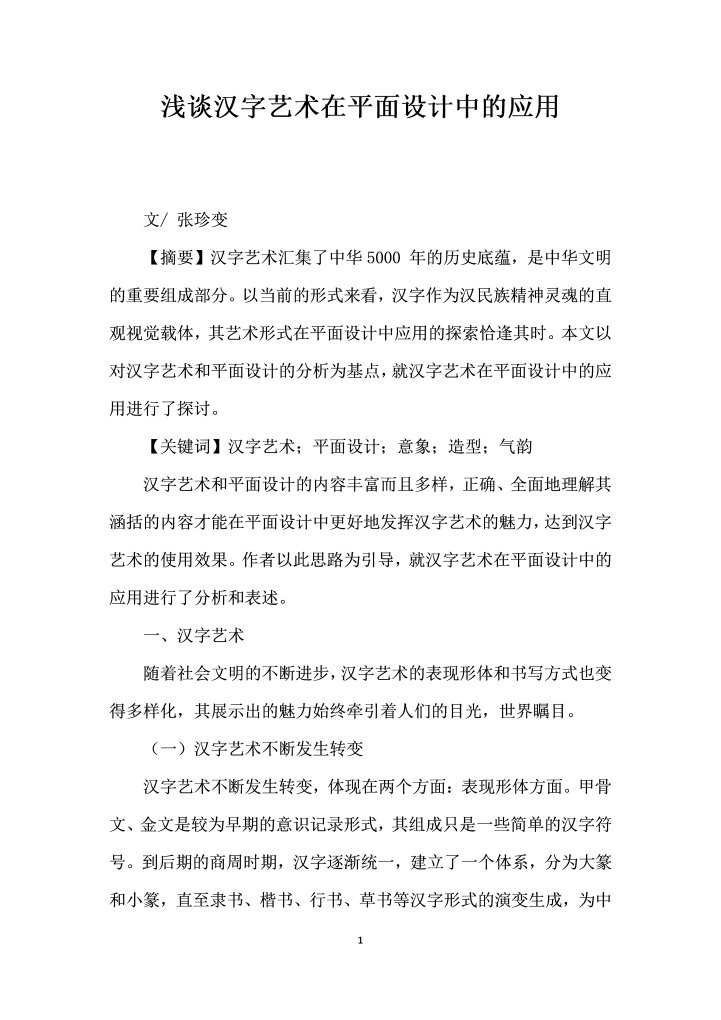 浅谈汉字艺术在平面设计中的应用
