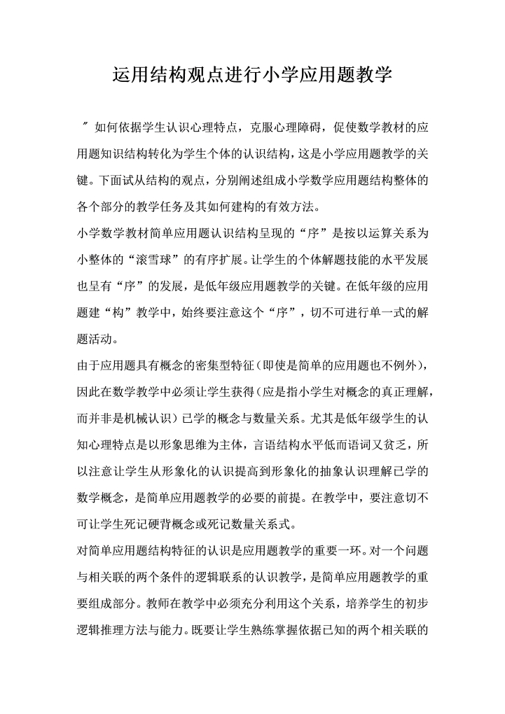 运用结构观点进行小学应用题教学