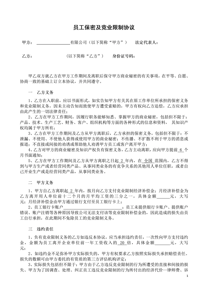 员工保密及竞业限制协议