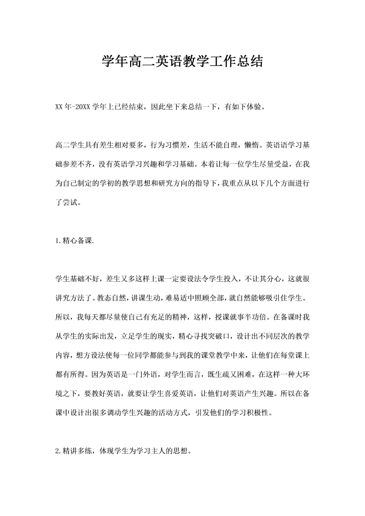 学高二英语教学工作总结