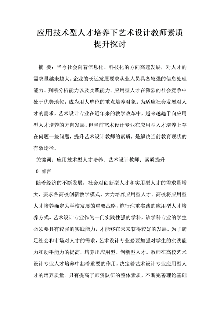 应用技术型人才培养下艺术设计教师素质提升探讨