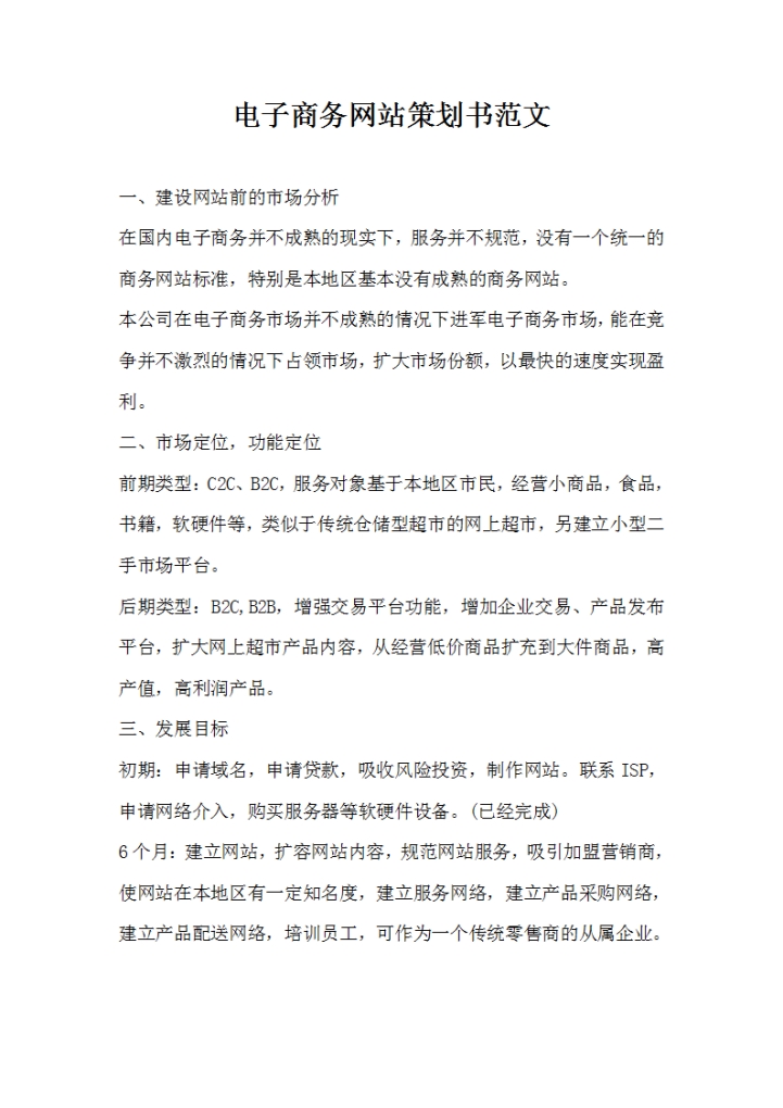 电子商务网站策划书范文