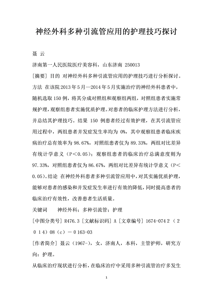 神经外科多种引流管应用的护理技巧探讨