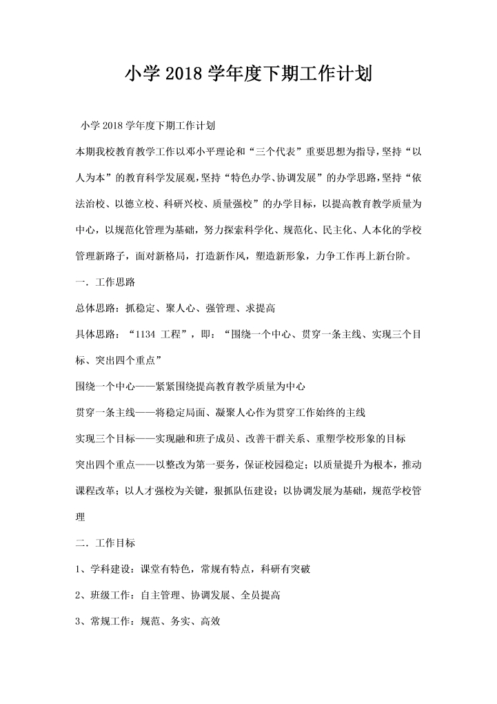 小学下期工作计划
