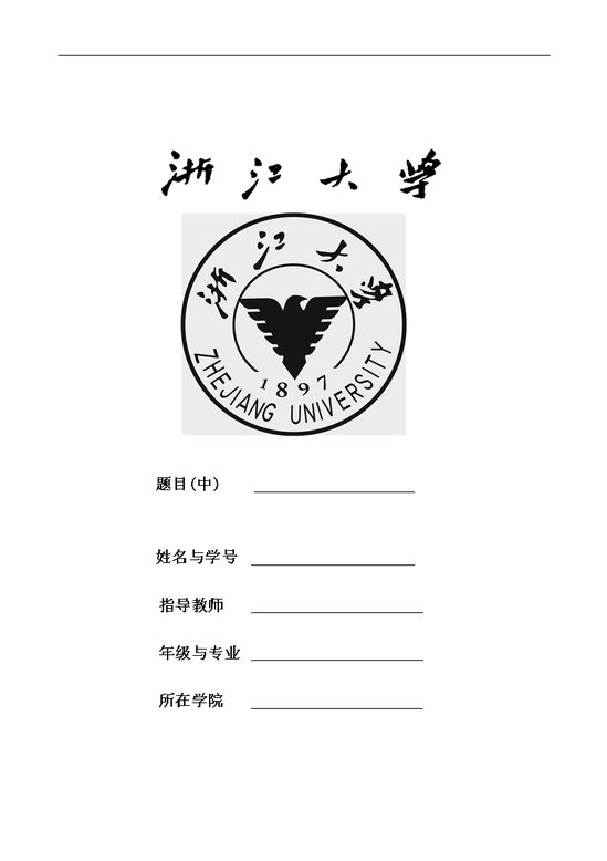 浙江大学毕业论文封面